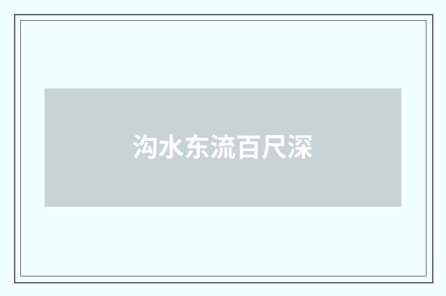 沟水东流百尺深