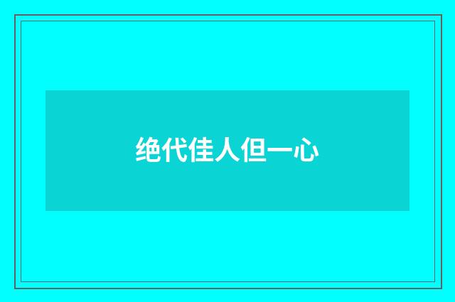 绝代佳人但一心