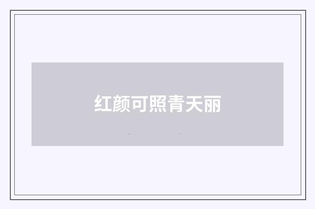 红颜可照青天丽