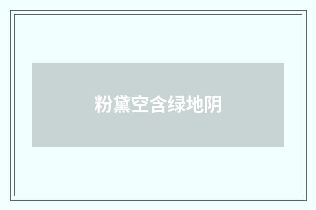 粉黛空含绿地阴