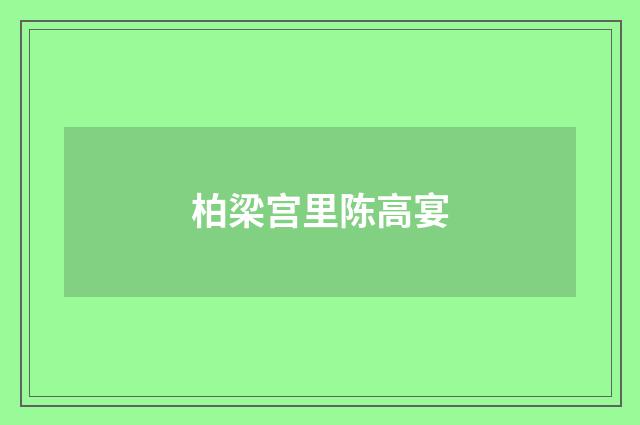 柏梁宫里陈高宴