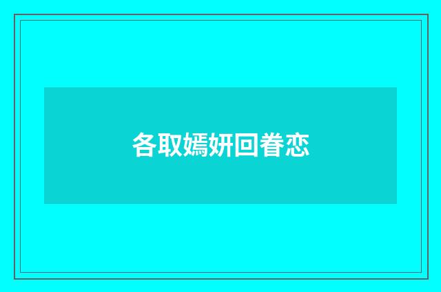 各取嫣妍回眷恋