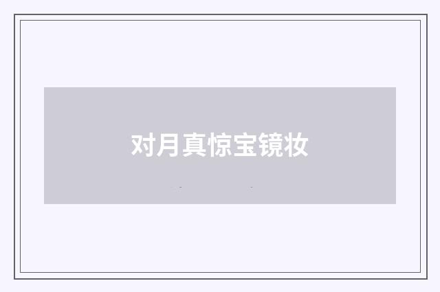对月真惊宝镜妆
