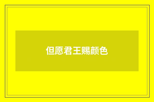 但愿君王赐颜色