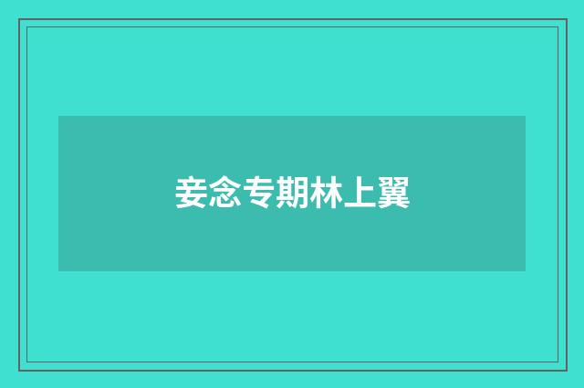 妾念专期林上翼