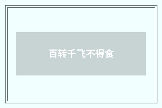 百转千飞不得食