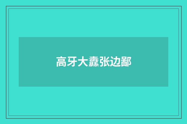 高牙大纛张边鄙