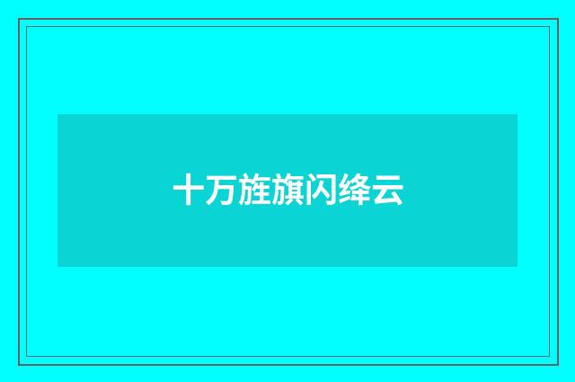 十万旌旗闪绛云