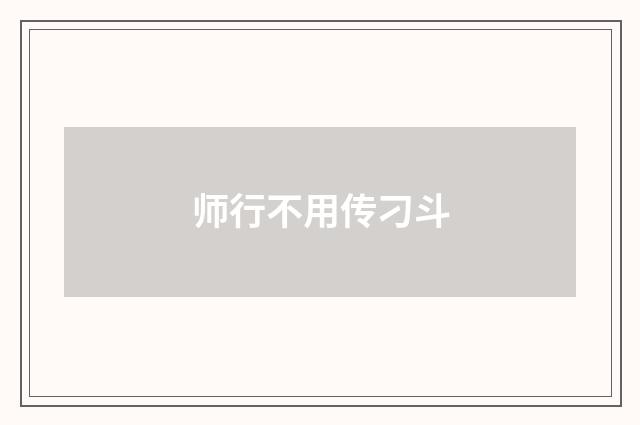 师行不用传刁斗