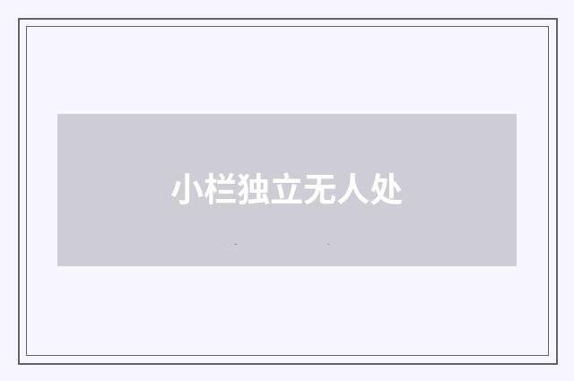 小栏独立无人处