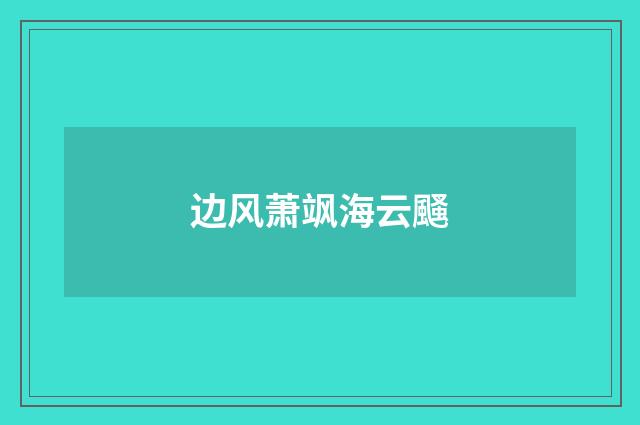 边风萧飒海云颾