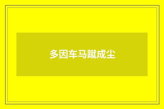 多因车马蹴成尘