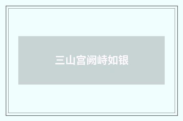 三山宫阙峙如银