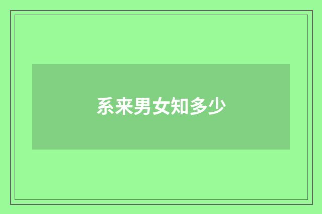 系来男女知多少