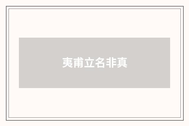夷甫立名非真