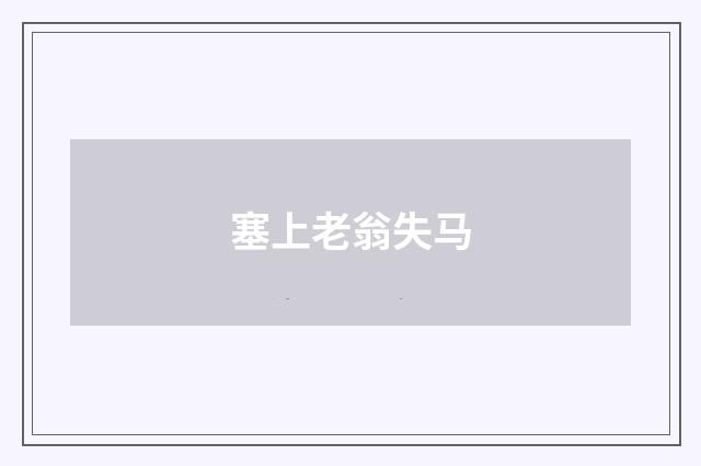 塞上老翁失马