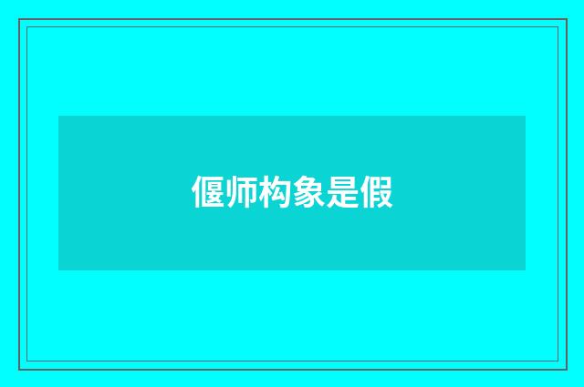 偃师构象是假