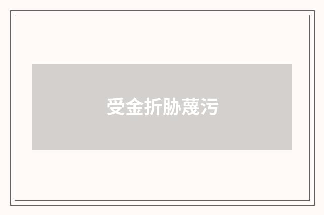 受金折胁蔑污