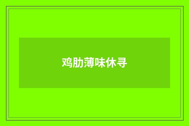 鸡肋薄味休寻