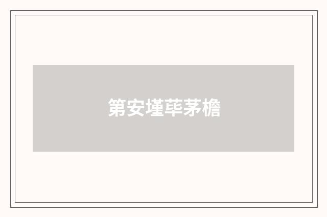 第安墐荜茅檐