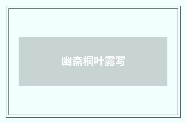 幽斋桐叶露写