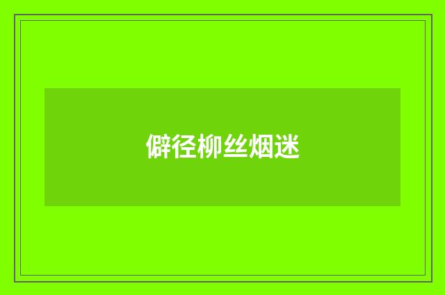 僻径柳丝烟迷