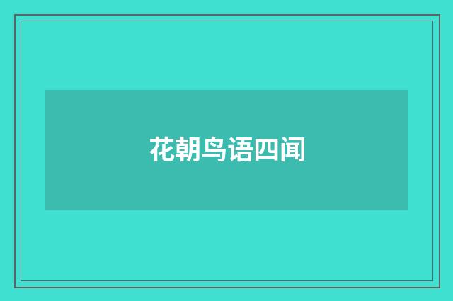 花朝鸟语四闻
