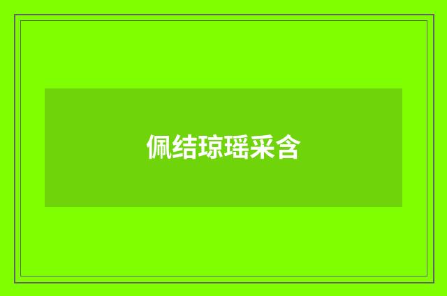 佩结琼瑶采含