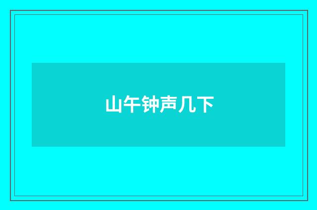 山午钟声几下