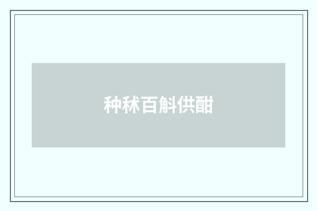 种秫百斛供酣