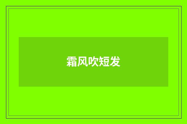 霜风吹短发
