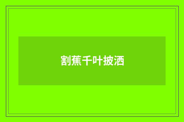 割蕉千叶披洒
