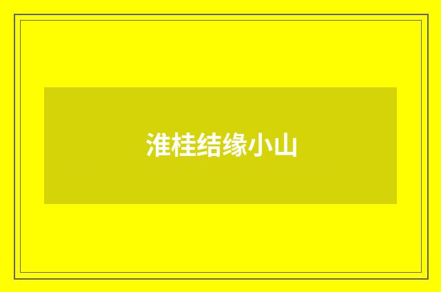 淮桂结缘小山