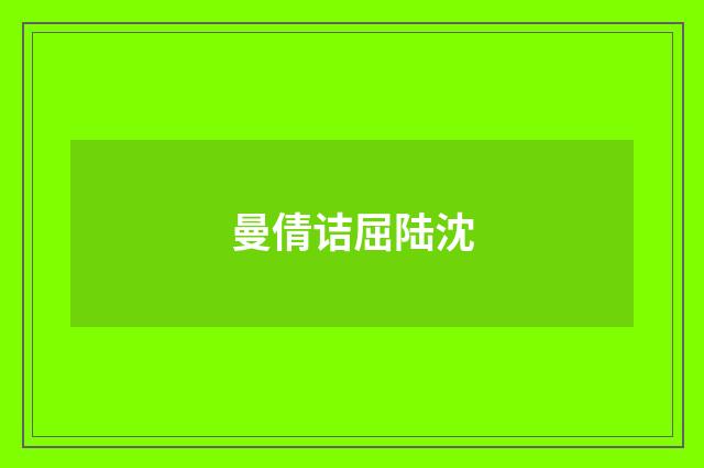 曼倩诘屈陆沈