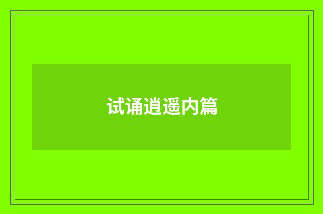 试诵逍遥内篇