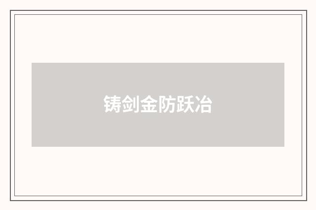 铸剑金防跃冶