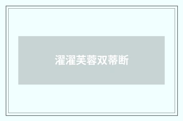 濯濯芙蓉双蒂断