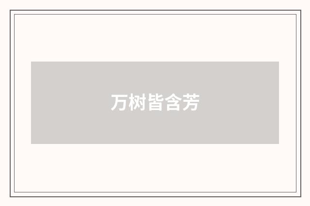 万树皆含芳