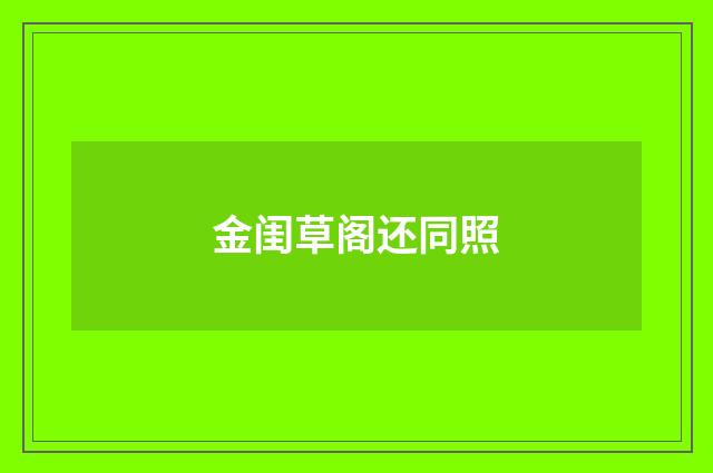 金闺草阁还同照