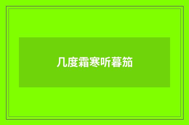 几度霜寒听暮笳