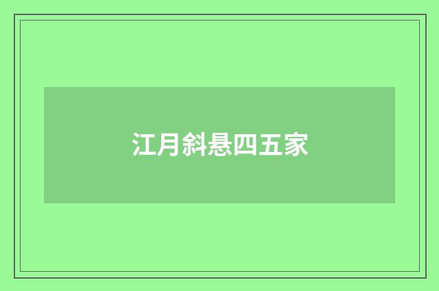 江月斜悬四五家