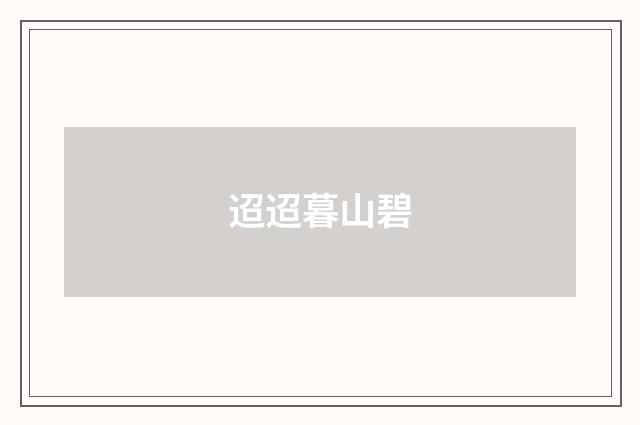 迢迢暮山碧