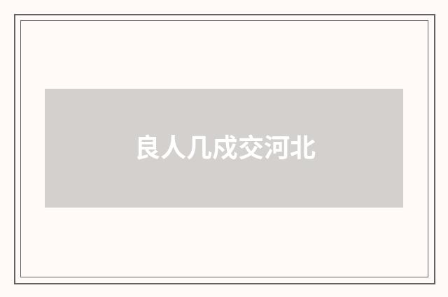 良人几戍交河北