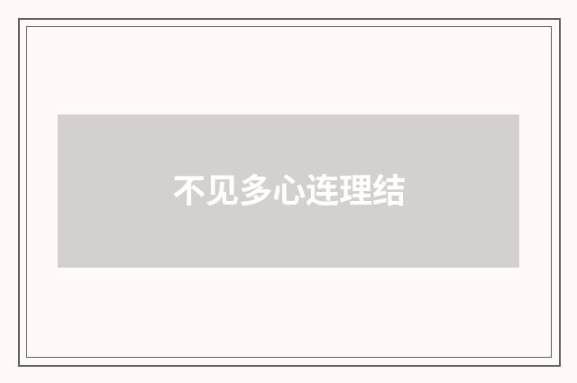 不见多心连理结