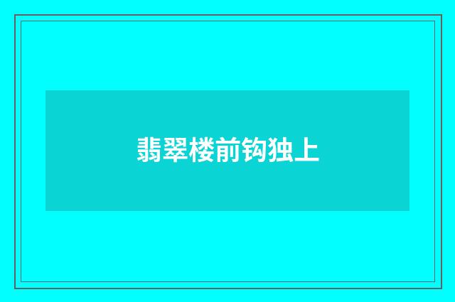 翡翠楼前钩独上