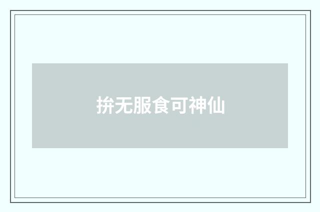 拚无服食可神仙