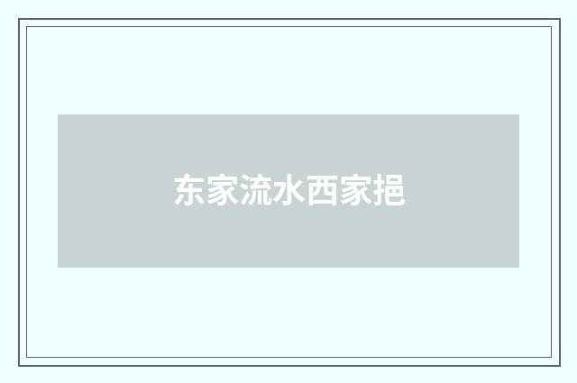 东家流水西家挹