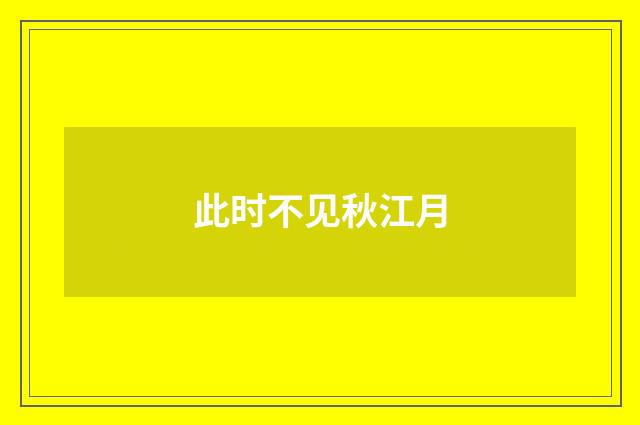 此时不见秋江月