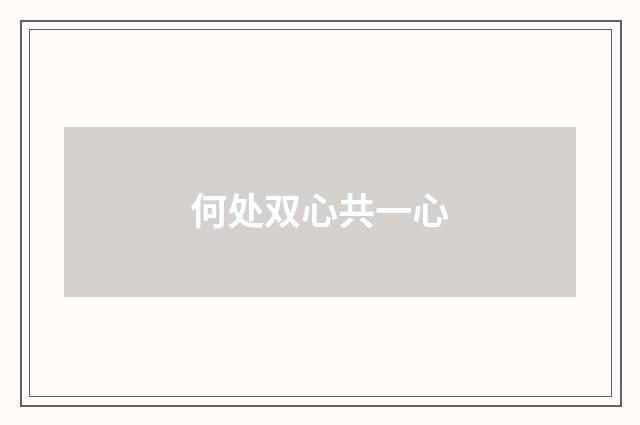 何处双心共一心