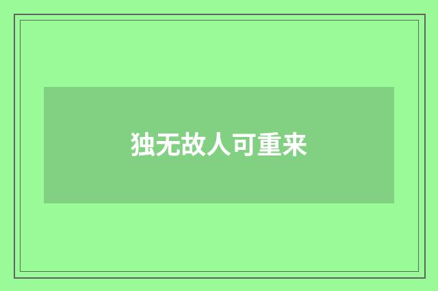 独无故人可重来
